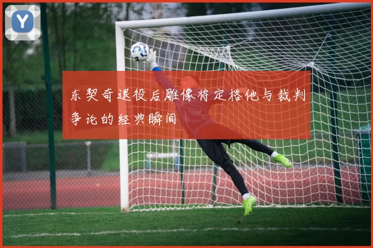东契奇退役后雕像将定格他与裁判争论的经典瞬间