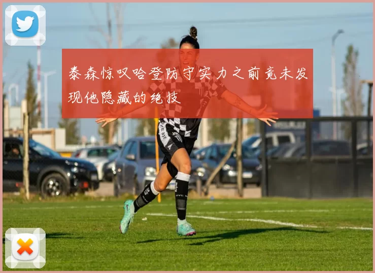 泰森惊叹哈登防守实力之前竟未发现他隐藏的绝技