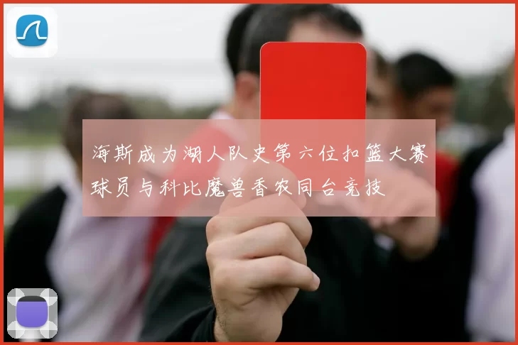 海斯成为湖人队史第六位扣篮大赛球员与科比魔兽香农同台竞技