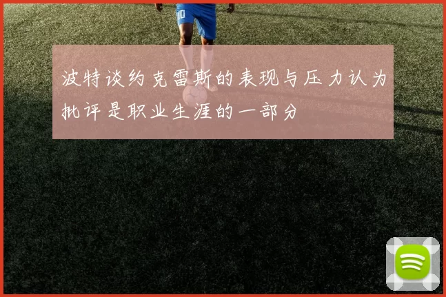 波特谈约克雷斯的表现与压力认为批评是职业生涯的一部分